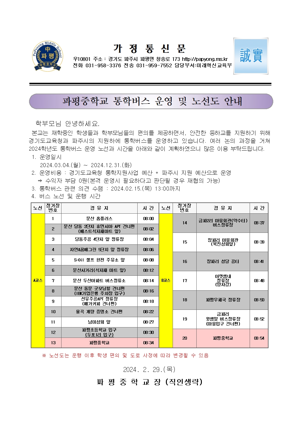 파평중학교 통학버스 운영 및 노선도 안내001