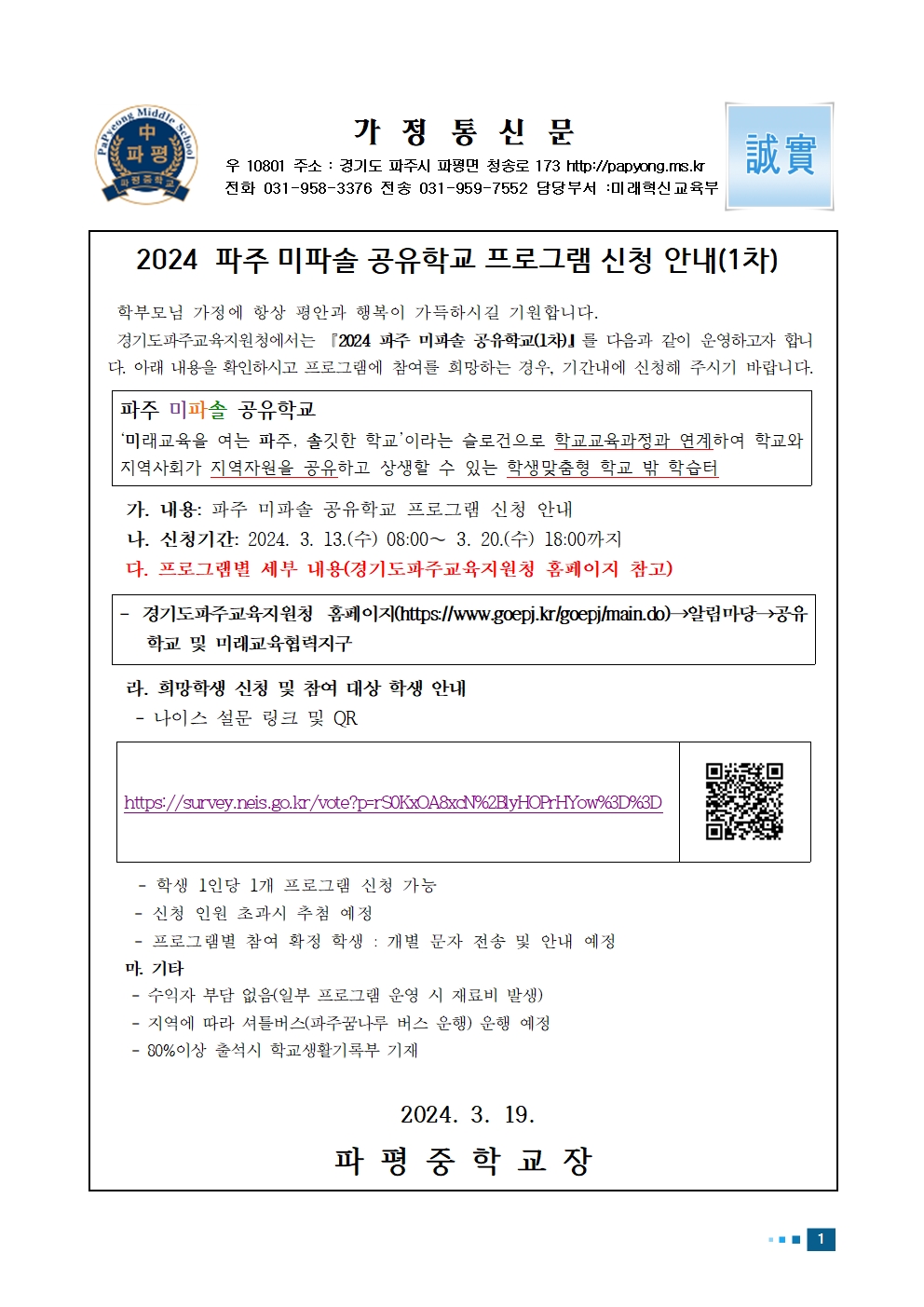 파주 미파솔 공유학교 프로그램 가정통신문001